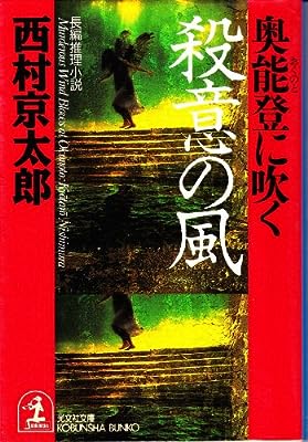奥能登に吹く殺意の風 (光文社文庫 に 1-59) 西村 京太郎