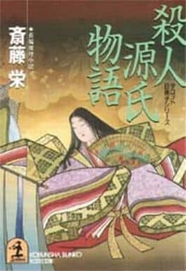 殺人源氏物語 (光文社文庫 さ 2-67 タロット日美子シリーズ) 斎藤 栄