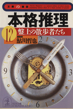 本格推理 12 (光文社文庫 あ 2-26 文庫の雑誌) 鮎川 哲也