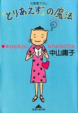 とりあえずの魔法: 幸せな気分になれる50の方法 (光文社文庫 な 18-1) 中山 庸子