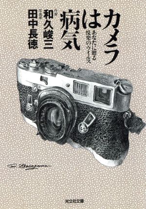 カメラは病気: あなたに贈る快楽のウイルス (光文社文庫 た 23-2) 和久 峻三; 田中 長徳