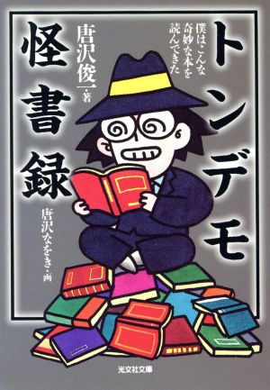 トンデモ怪書録: 僕はこんな奇妙な本を読んできた (光文社文庫 か 25-3) 唐沢 俊一