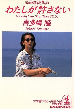 わたしが許さない: 湘南探偵物語 (光文社文庫 き 1-31) 喜多嶋 隆