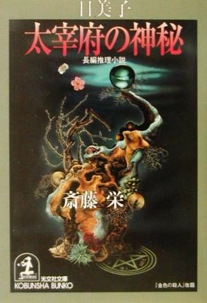 日美子・太宰府の神秘 (光文社文庫 さ 2-81) 斎藤 栄