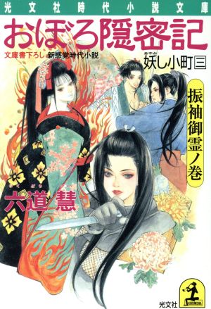 おぼろ隠密記妖し小町 3 振袖御霊ノ巻 (光文社文庫 り 3-13 光文社時代小説文庫) 六道 慧