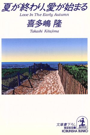 夏が終わり、愛が始まる (光文社文庫 き 1-34) 喜多嶋 隆