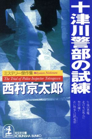 十津川警部の試練 (光文社文庫 に 1-74) 西村 京太郎