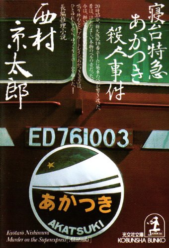 寝台特急あかつき殺人事件 (光文社文庫 に 1-75) 西村 京太郎