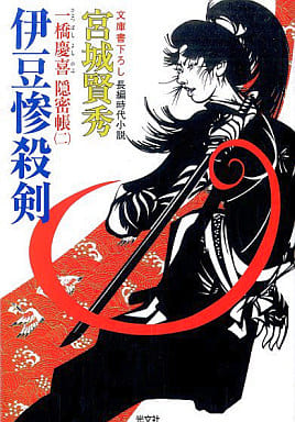 伊豆惨殺剣 (光文社文庫) 宮城 賢秀