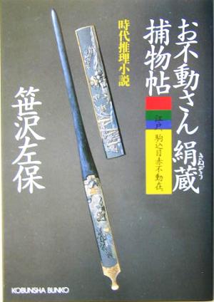 お不動さん絹蔵捕物帖 (光文社文庫) 笹沢 左保
