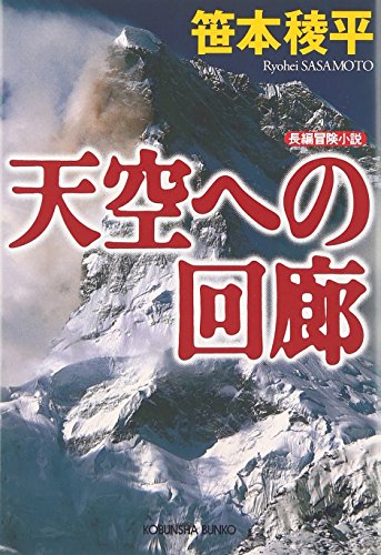 天空への回廊 笹本 稜平
