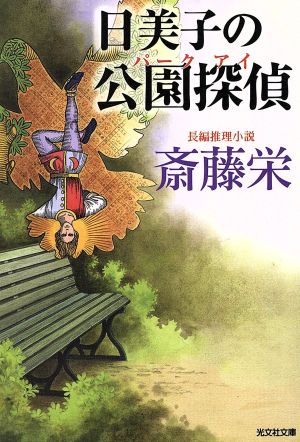 日美子の公園探偵 (光文社文庫) 斎藤 栄