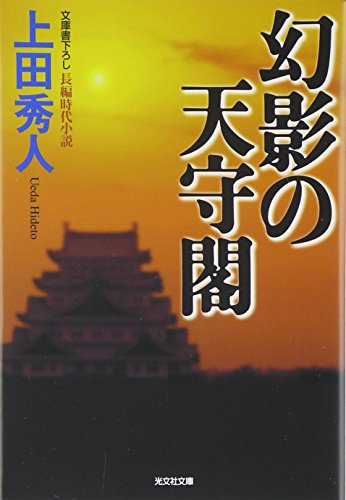 幻影の天守閣 (光文社文庫) 上田 秀人