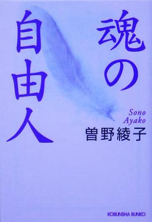 魂の自由人 (光文社文庫) 曽野 綾子