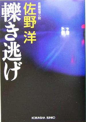 轢き逃げ (光文社文庫 さ 1-27) 佐野 洋