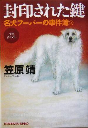 封印された鍵: 名犬フーバーの事件簿2 (光文社文庫 か 26-5) 笠原 靖