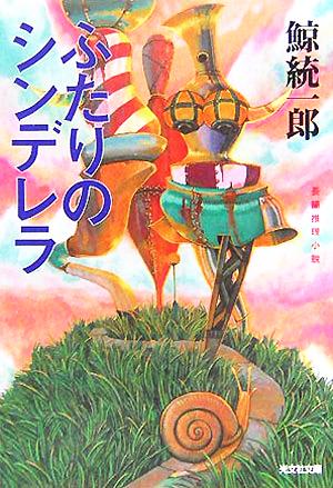 ふたりのシンデレラ 鯨 統一郎