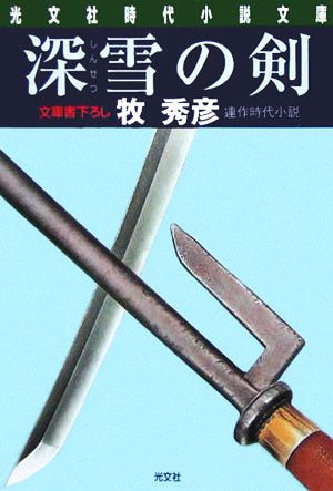 深雪の剣 (光文社文庫 ま 14-3 光文社時代小説文庫) 牧 秀彦