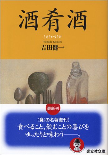 酒肴酒 (光文社文庫) 吉田 健一