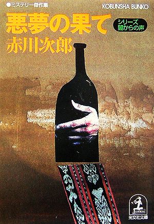 悪夢の果て シリーズ・闇からの声 (光文社文庫) 赤川 次郎
