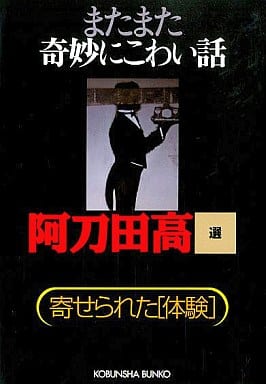 またまた奇妙にこわい話 寄せられた「体験」 (光文社文庫) 阿刀田 高