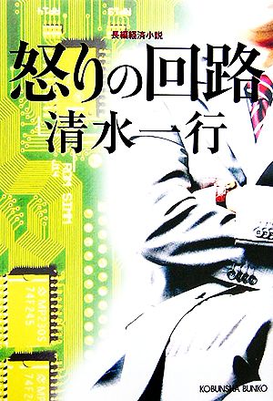 怒りの回路 (光文社文庫) 清水 一行