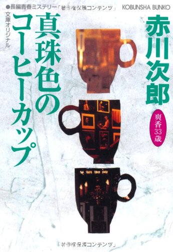 真珠色のコーヒーカップ (光文社文庫) 赤川 次郎