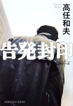 告発封印 (光文社文庫) 高任 和夫