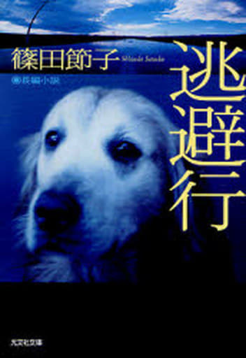 逃避行 (光文社文庫 し 20-2) 篠田 節子
