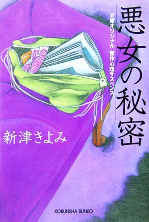悪女の秘密 (光文社文庫 に 14-9) 新津 きよみ