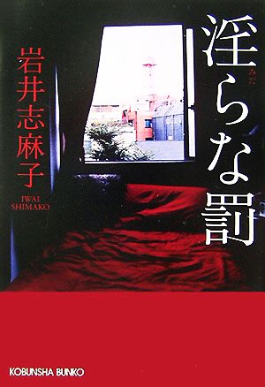 淫らな罰 (光文社文庫 い 43-1) 岩井 志麻子