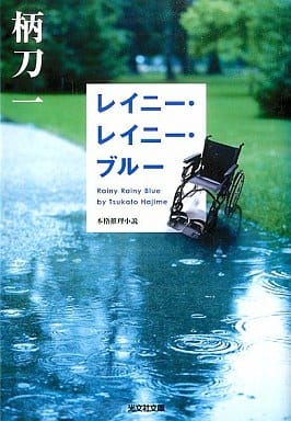 レイニー・レイニー・ブルー (光文社文庫 つ 12-9) 柄刀 一