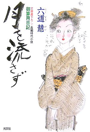 月を流さず 御算用日記 六道 慧