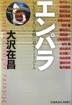 エンパラ 新装版 旬な作家15人の素顔に迫る (光文社文庫) 大沢在昌