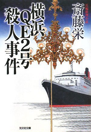 横浜QE2号殺人事件 (光文社文庫) 斎藤 栄