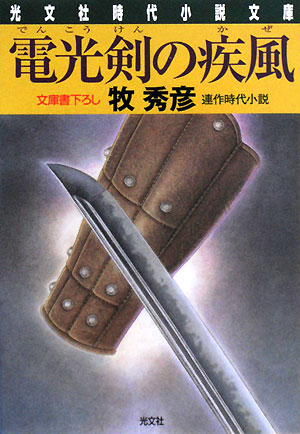 電光剣の疾風 (光文社文庫) 牧 秀彦