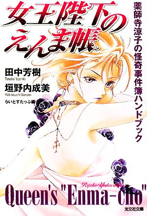 女王陛下のえんま帳: 薬師寺涼子の怪奇事件簿ハンドブック (光文社文庫 た 24-3) 田中 芳樹 垣野内 成美; らいとすたっふ