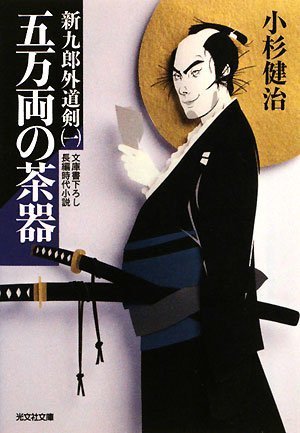 五万両の茶器 (光文社文庫 こ 15-11 光文社時代小説文庫 新九郎外道剣 1) 小杉 健治