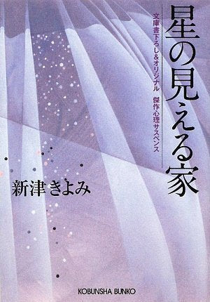 星の見える家 (光文社文庫 に 14-10) 新津 きよみ