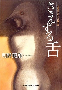 さえずる舌 (光文社文庫 あ 40-4) 明野 照葉