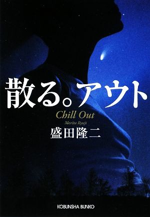 散る。アウト (光文社文庫 も 11-3) 盛田 隆二