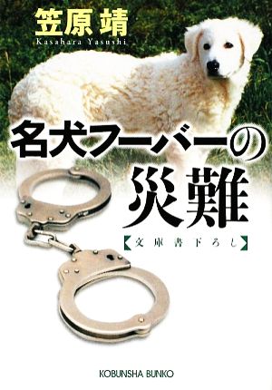 名犬フーバーの災難 (光文社文庫 か 26-11) 笠原 靖