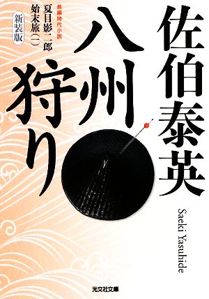 八州狩り 新装版 (光文社文庫 さ 18-25 光文社時代小説文庫 夏目影二郎始末旅 1) 佐伯 泰英