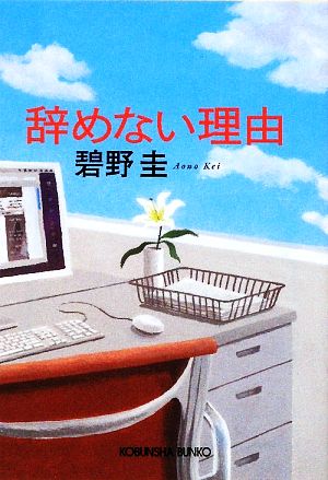 辞めない理由 (光文社文庫 あ 50-1) 碧野 圭