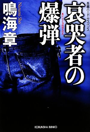 哀哭者の爆弾 (光文社文庫 な 22-10) 鳴海 章