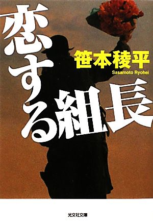 恋する組長 (光文社文庫 さ 21-7) 笹本 稜平