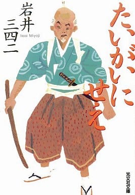 たいがいにせえ (光文社文庫 い 44-2 光文社時代小説文庫) 岩井 三四二