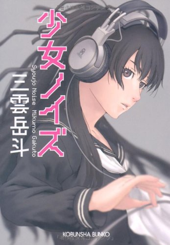 少女ノイズ (光文社文庫 み 29-2) 三雲 岳斗