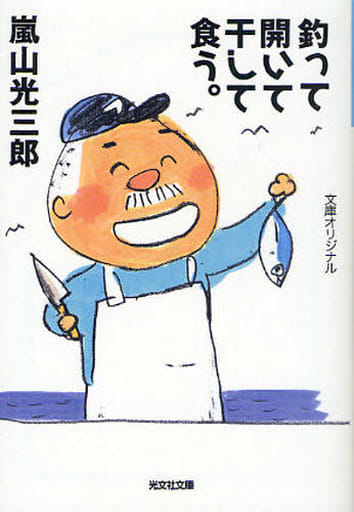 釣って開いて干して食う。 (光文社文庫 あ 5-4) 嵐山 光三郎