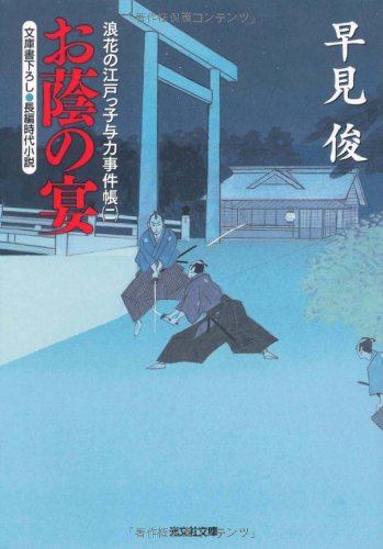 お蔭の宴 (光文社文庫 は 28-2 光文社時代小説文庫 浪花の江戸っ子与力事件帳) 早見 俊